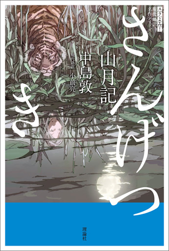 スラよみ！現代語訳名作シリーズ　山月記