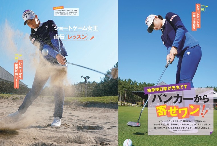 柏原明日架が先生 バンカーから寄せワン