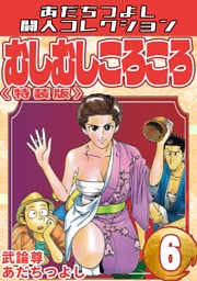 むしむしころころ6＜特装版＞・あだちつよし闘人コレクション