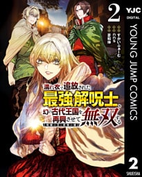 濡れ衣で追放された最強解呪士、幻の古代王国を再興させて無双する～呪破の王と奈落の姫～ 2