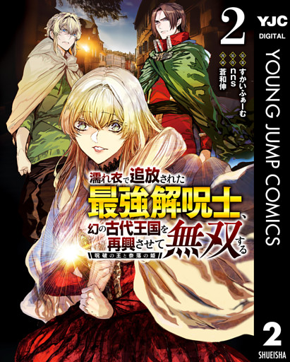 濡れ衣で追放された最強解呪士、幻の古代王国を再興させて無双する～呪破の王と奈落の姫～ 2