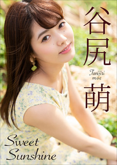 谷尻萌 Sweet SunShine