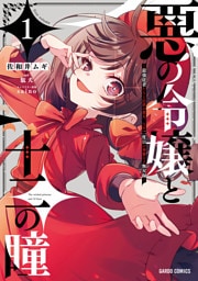 悪の令嬢と十二の瞳　～最強従者たちと伝説の悪女、人生二度目の華麗なる無双録～