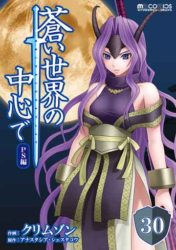 蒼い世界の中心で PS編 第30話【単話版】