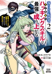 落ちこぼれ転移者、全てを奪うハッキングスキルで最強に成り上がる　～最強ステータスも最強スキルも、触れただけで俺のものです～ 2巻【特典イラスト付き】