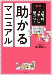 新版 助かるマニュアル　災害時、リアルに役立つ！