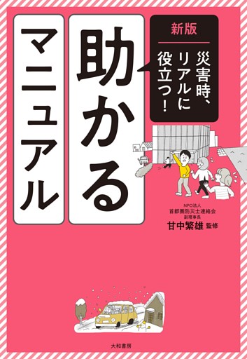 新版 助かるマニュアル　災害時、リアルに役立つ！