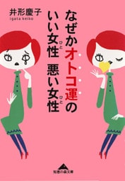 なぜかオトコ運のいい女性　悪い女性