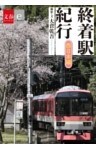 終着駅紀行　西日本編【文春e－Books】
