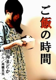 ご飯の時間