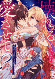 壊れるくらいに愛させて？ ～選ばれなかったシンデレラは殿下の重い愛の蜜をカラダの奥まで注がれる～（分冊版）　【第2話】