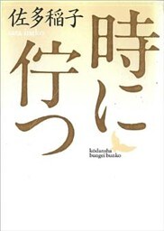 時に佇つ