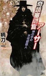 奇蹟審問官アーサー　神の手の不可能殺人