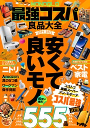 MONOQLO最強コスパ良品大全2024-2025 表紙