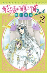花冠の竜の国2nd　2