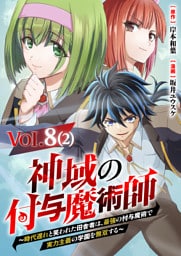 【単話】神域の付与魔術師～時代遅れと笑われた田舎者は、最強の付与魔術で実力主義の学園を無双する～8⑵