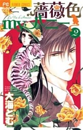 薔薇色myハニー（２）