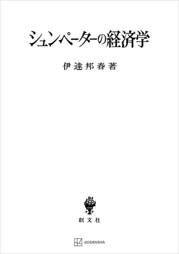 シュンペーターの経済学