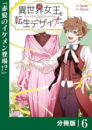 異世界女王と転生デザイナー【分冊版】 (ラワーレコミックス）6