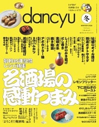 dancyu 2026年冬号