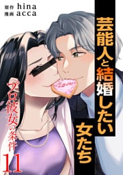 プロ彼女の条件 芸能人と結婚したい女たち 11巻