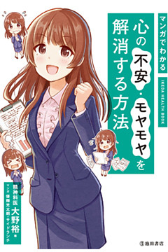 マンガでわかる 心の不安・モヤモヤを解消する方法（池田書店）
