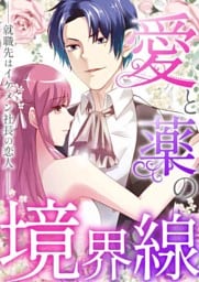 愛と薬の境界線～就職先はイケメン社長の恋人(9)