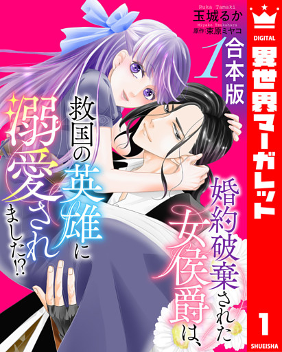 【合本版】婚約破棄された女侯爵は、救国の英雄に溺愛されました！？