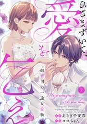 ひざまずいて、愛を乞え～御曹司の一途な愛執～7