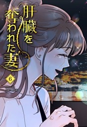 肝臓を奪われた妻（6）