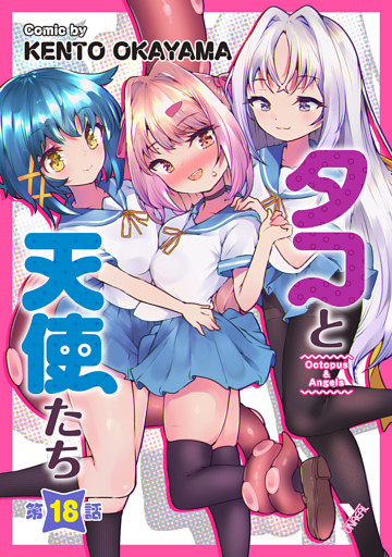 タコと天使たち第18話【単話】