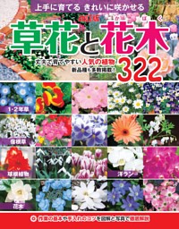 改訂版 草花と花木 表紙