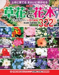 改訂版 草花と花木