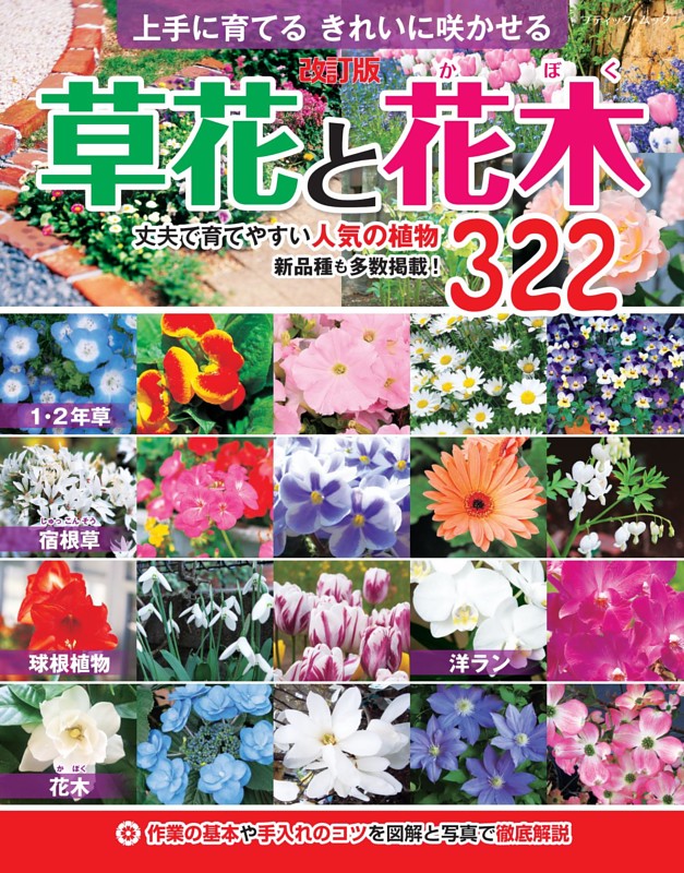 改訂版 草花と花木