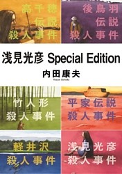 浅見光彦Special Edition