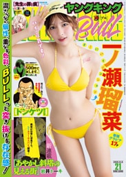 ヤングキングBULL 2026年21号
