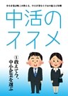 中活のススメ