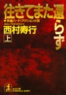 往きてまた還らず(上)