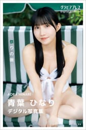 青葉ひなり　「祭りの後」 グラビアプレス デジタル写真集