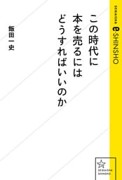 この時代に本を売るにはどうすればいいのか