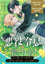 だから、悪役令息の腰巾着！　―忌み嫌われた悪役は不器用に僕を囲い込み溺愛する―（分冊版）　第６話