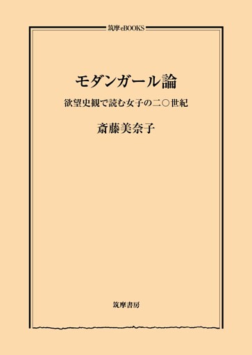モダンガール論　──欲望史観で読む女子の二〇世紀