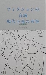 フィクションの音域　現代小説の考察