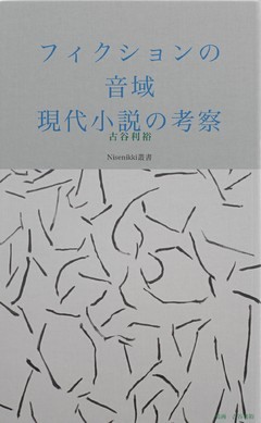 フィクションの音域　現代小説の考察