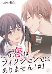 この恋はフィクションではありません! 1巻