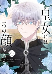 皇女には二つの顔がある 4