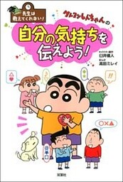 先生は教えてくれない！ クレヨンしんちゃんの自分の気持ちを伝えよう！