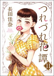 つれづれ花譚（分冊版）　【第11話】