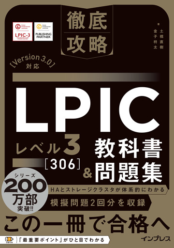 徹底攻略 LPIC レベル3 306 教科書＆問題集［Version 3.0］対応