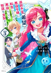 追放予定（希望）の悪役令嬢に転生したので、悪役らしく物語を支配する。　分冊版（３）